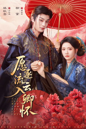 愿逐流云入卿怀（87集）短剧每日分享推荐