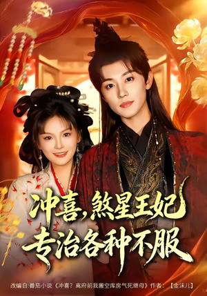 冲喜，煞星王妃专治各种不服（60集）超好看短剧抢先看全集