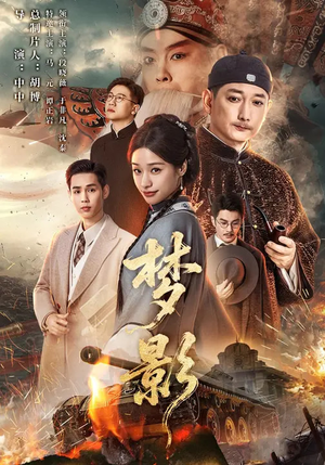 梦影（60集）红果免费短视频剧