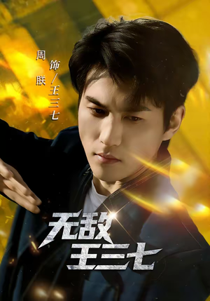 无敌王三七（70集）热播短剧抢先看大结局