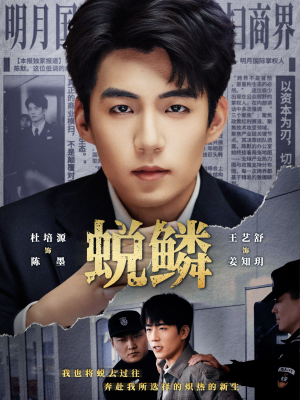 蜕鳞（70集）短剧分享好剧推荐