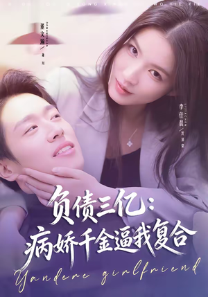 负债三亿：病娇千金逼我复合（60集）看一段就想看完的短剧