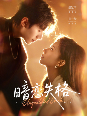 暗恋失格（66集）最新火爆短剧来袭