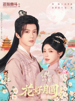 花好月圆之折香（63集）精彩短剧天天更新