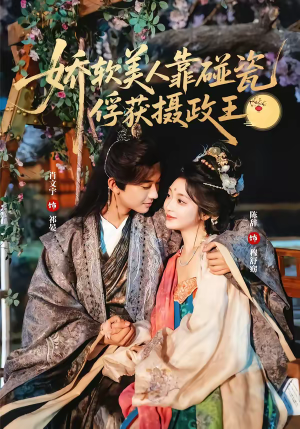 娇软美人靠碰瓷俘获摄政王（65集）精彩短剧继续更新