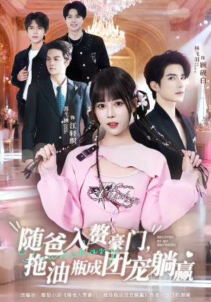 随爸入赘豪门，拖油瓶成团宠躺赢（78集）精彩短片好剧推荐