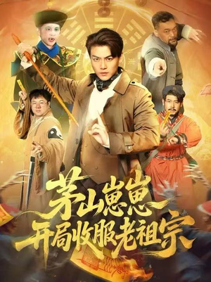 茅山崽崽开局收服老祖宗（66集）短剧女演员排行榜