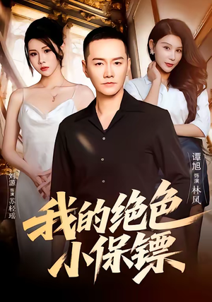 我的绝色小保镖（75集）又一部超火短剧抢先看