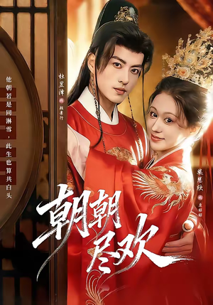 朝朝尽欢（60集）红果短剧大结局抢先看