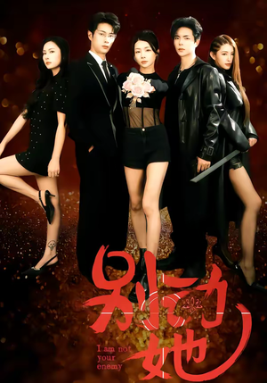 别动她（60集）短剧限免全集任你点