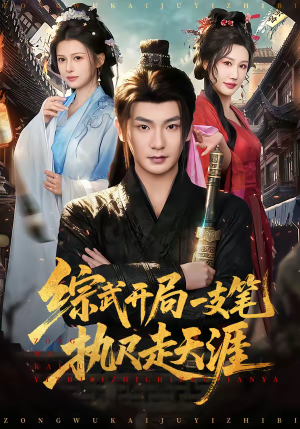 综武开局一支笔执尺走天涯（80集）最新火爆短剧来袭