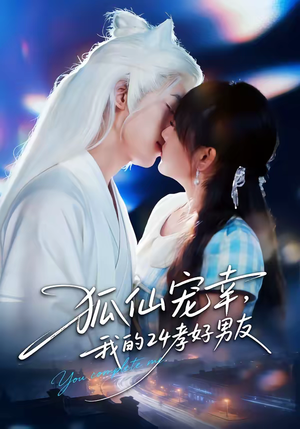 狐仙宠幸，我的24孝好男友（70集）短剧宝藏全集限免看