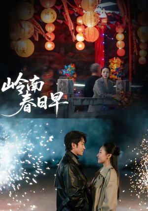 岭南春日早（60集）短剧完整版全集放送