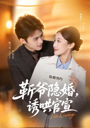 靳爷隐婚，诱哄官宣（80集）精彩短剧不容错过