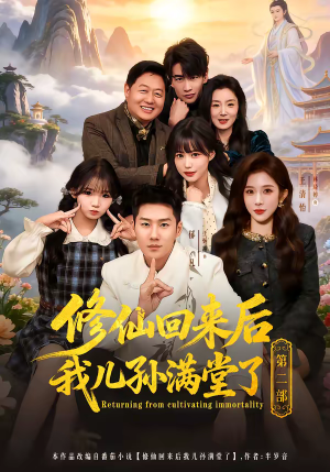 修仙回来后我儿孙满堂了第二部（80集）短剧完结篇全集连播