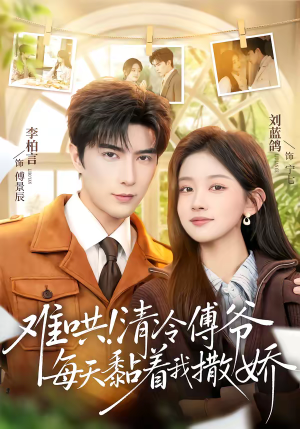 难哄！清冷傅爷每天黏着我撒娇（82集）热门免费短剧推荐