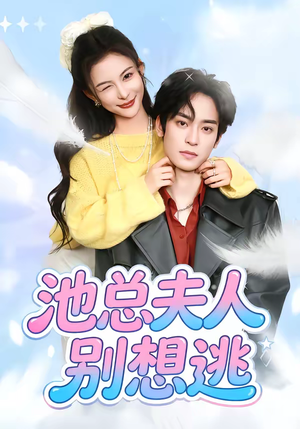 池总夫人别想逃（40集）每天更新热门短剧