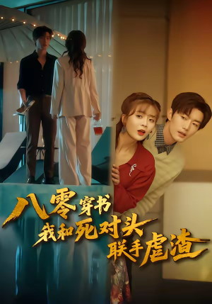 八零穿书我和死对头联手虐渣（79集）短剧全剧免费合集