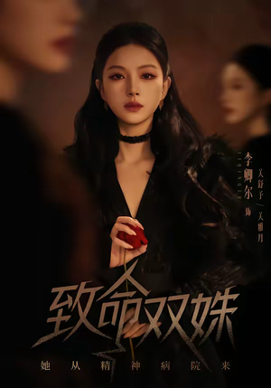 致命双姝：她从精神病院来（54集）短剧女演员排行榜