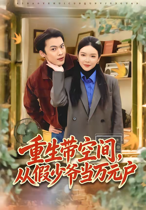 重生带空间，从假少爷当万元户（81集）短剧男演员排行榜