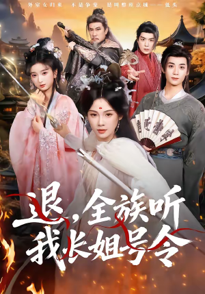 退，全族听我长姐号令（62集）短剧精选全集无广告