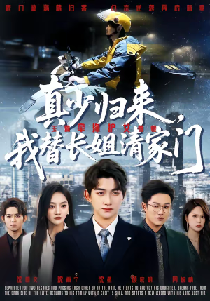 真少归来，我替长姐清家门（60集）短剧太好看了强烈推荐