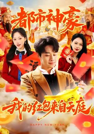 都市神豪我的红包来自天庭（80集）热门短剧不停更新