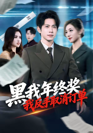 黑我年终奖，我反手取消订单（60集）每天分享不一样的短剧