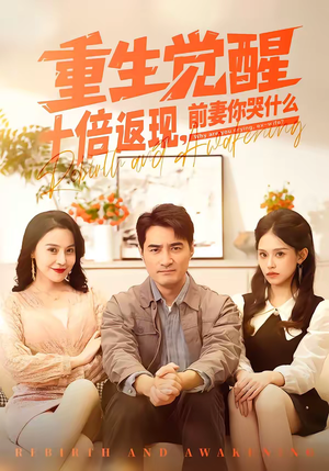 重生觉醒十倍返现，前妻你哭什么（70集）短剧终篇全集限免看