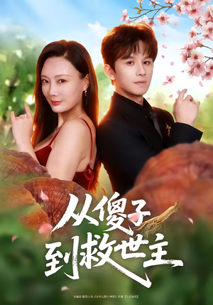 从傻子到救世主（80集）好看又上头的短剧