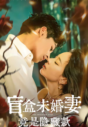 盲盒未婚妻竟是隐藏款（75集）红果免费短视频剧