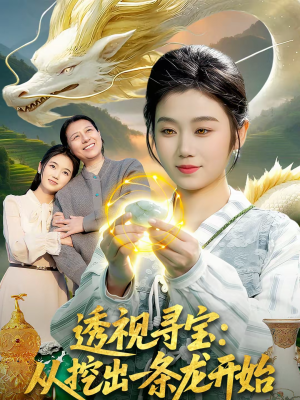 透视寻宝：从挖出一条龙开始（83集）深夜短剧推荐精彩片段