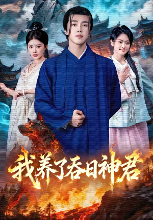 我养了吞日神君（61集）男女都爱看的短剧片段