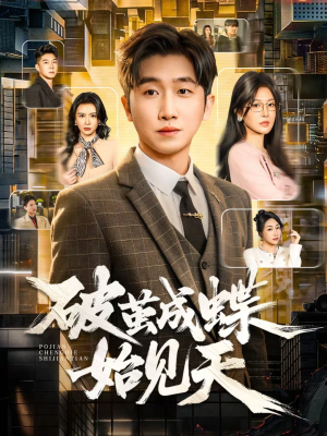 破jian成蝶始见天（60集）热门小说改编短剧