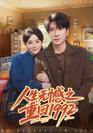 人生无憾之重回1992（82集）短剧解说推荐好剧