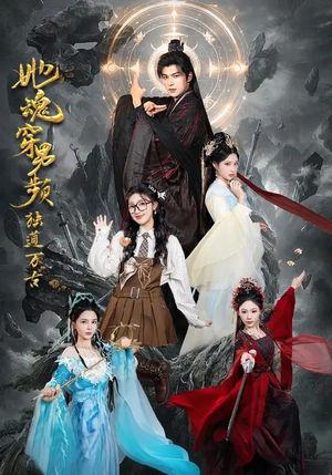 她魂穿男频独道万古（75集）短剧收官全集限免看