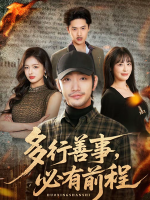 多行善事，必有前程（40集）短剧点击左下角看全集