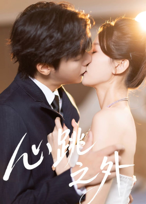 心跳之外（60集）短剧超清全集在线看