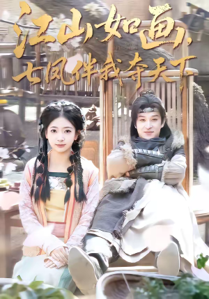 江山如画，七凤伴我夺天下（83集）免费看短剧大结局