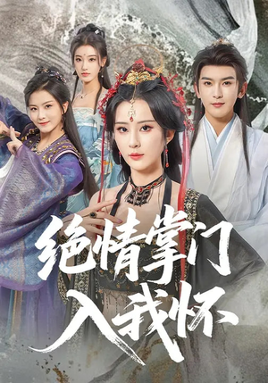 绝情掌门入我怀（60集）每日分享不一样的短剧