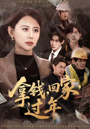 拿钱，回家，过年（75集）全网最火爆的短剧