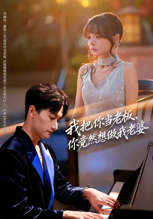 我把你当老板，你竟然想做我老婆（82集）热门短剧不停更新