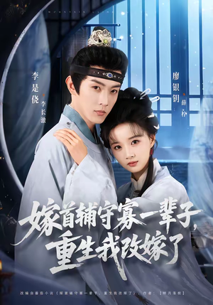 嫁首辅守寡一辈子，重生我改嫁了（68集）男女都爱看的短剧