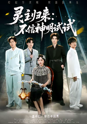 灵主归来：不信神明试试（57集）左下角看全集精彩短剧