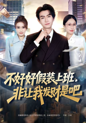 不好好假装上班,非让我发财是吧(85集) 不好好假装上班,非让我发财是吧(85集)每日短剧分享更新