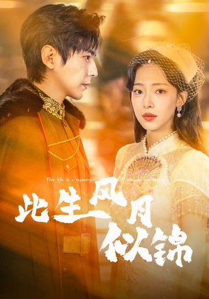 此生风月似锦（61集）最新短剧正在热播