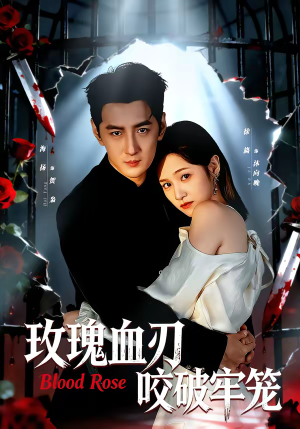 玫瑰血刃咬破牢笼（77集）短剧全剧终合集放送