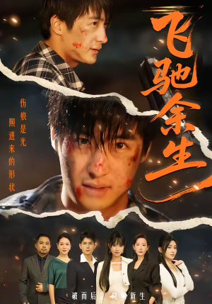 飞驰余生（86集）短剧终章免费大放送