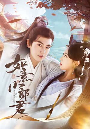 如意小郎君（76集）火爆短剧精彩片段