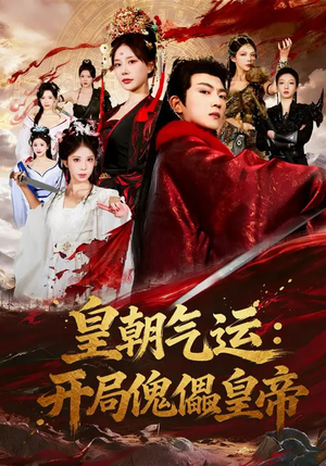 皇朝气运：开局傀儡皇帝（80集）免费看剧热门短剧